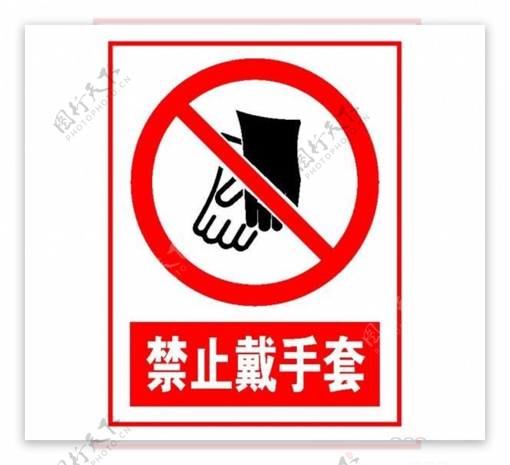 矢量禁止戴手套标志
