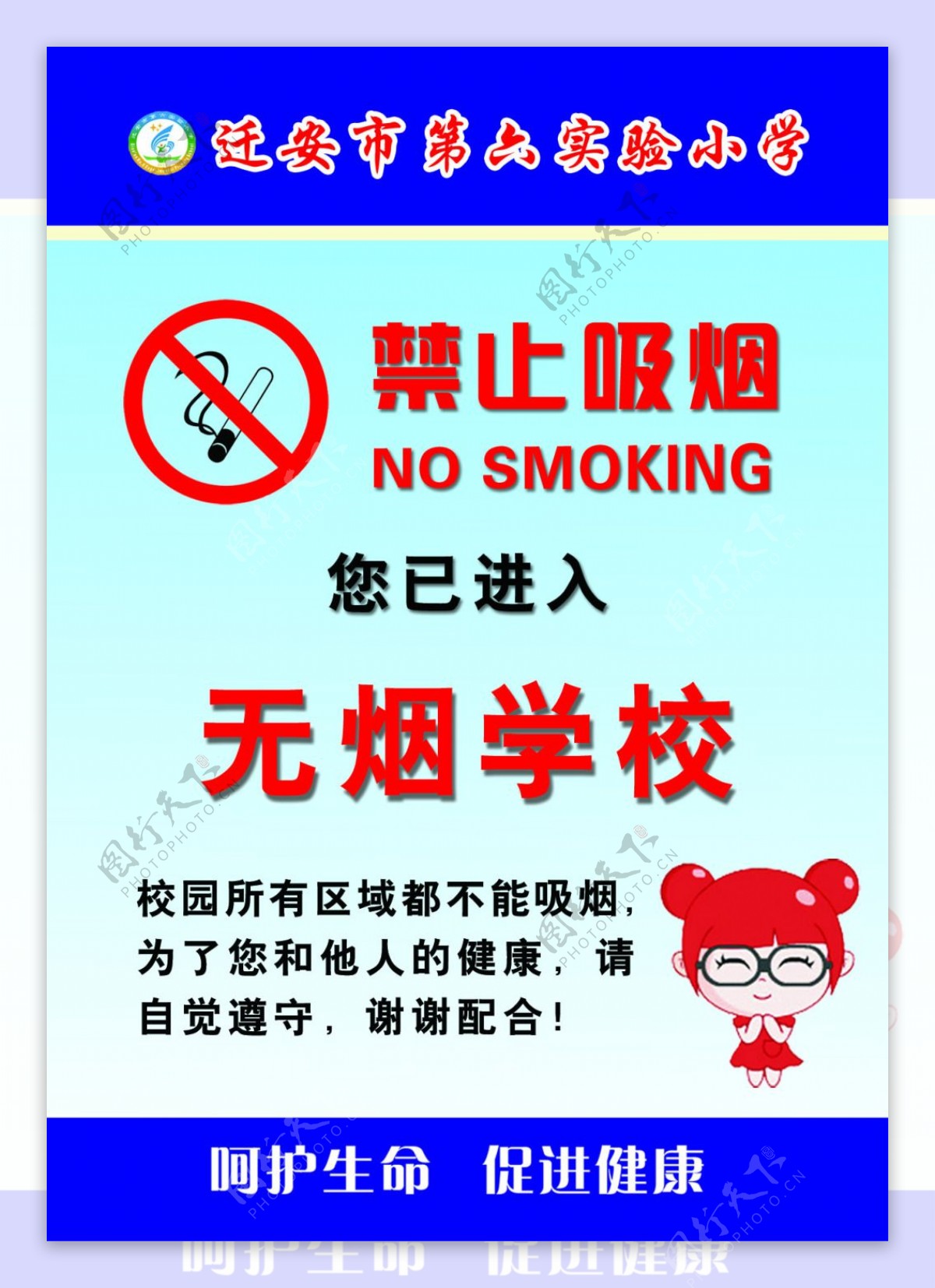 学校禁止吸烟警示牌