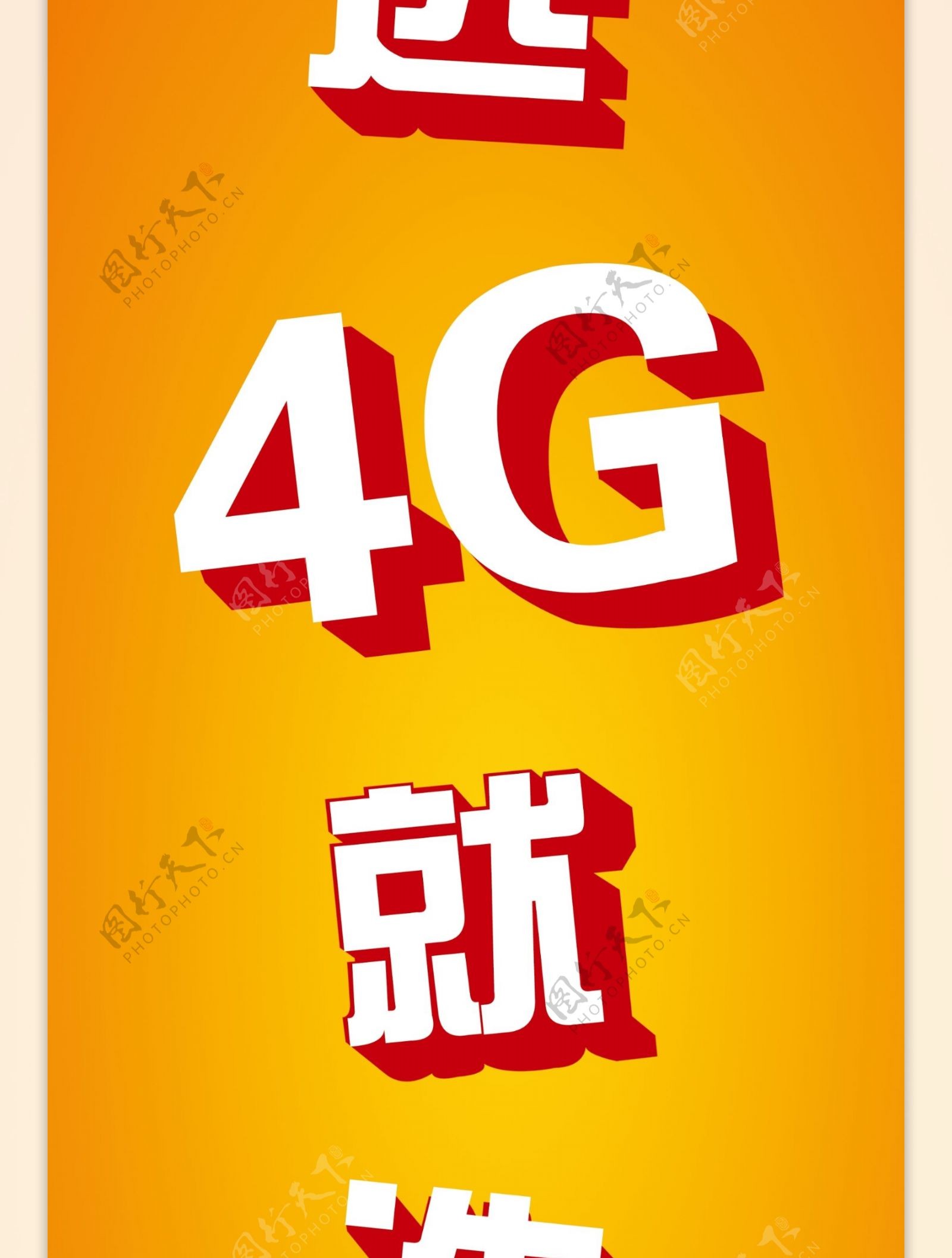 联通4G海报
