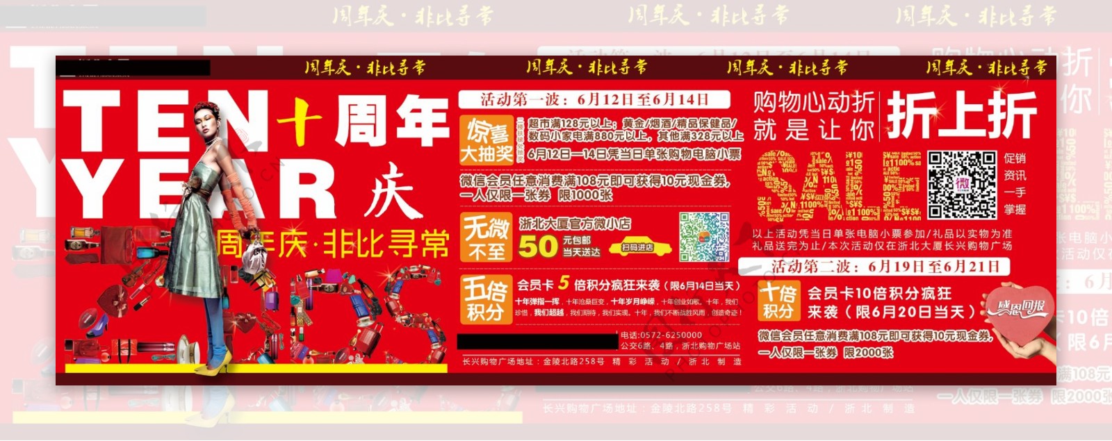 8通栏淘宝海报红色周年庆商场