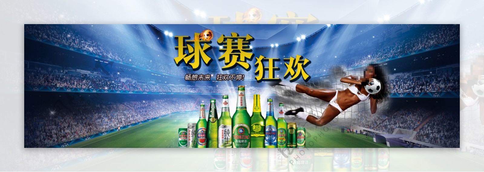 淘宝天猫促销海报球赛狂欢青岛啤酒