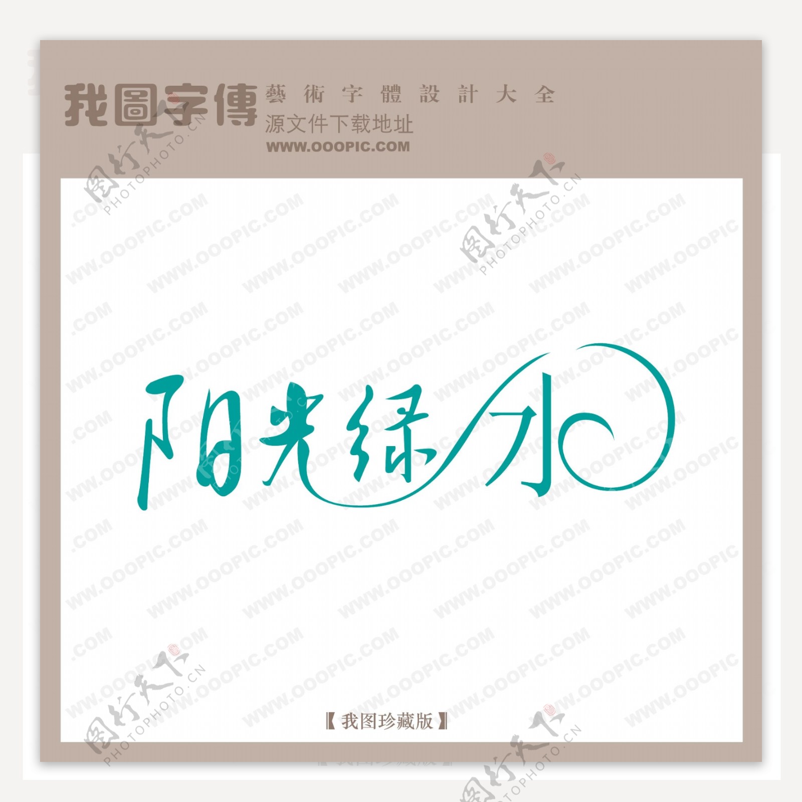 阳光绿水字体设计艺术字设计中文现代艺术字