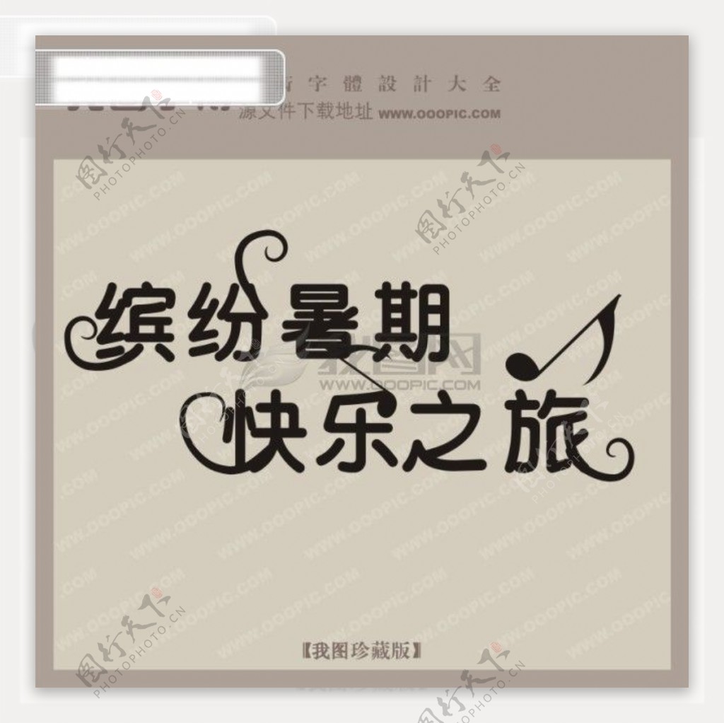 缤纷暑假快乐之旅中文现代艺术字中国字体设计创意美工艺术字下载