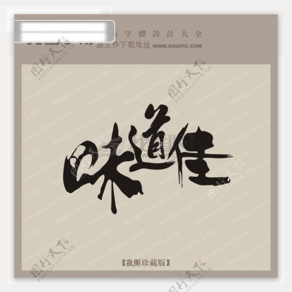 味道佳商场艺术字中文古典书法中国字体设计
