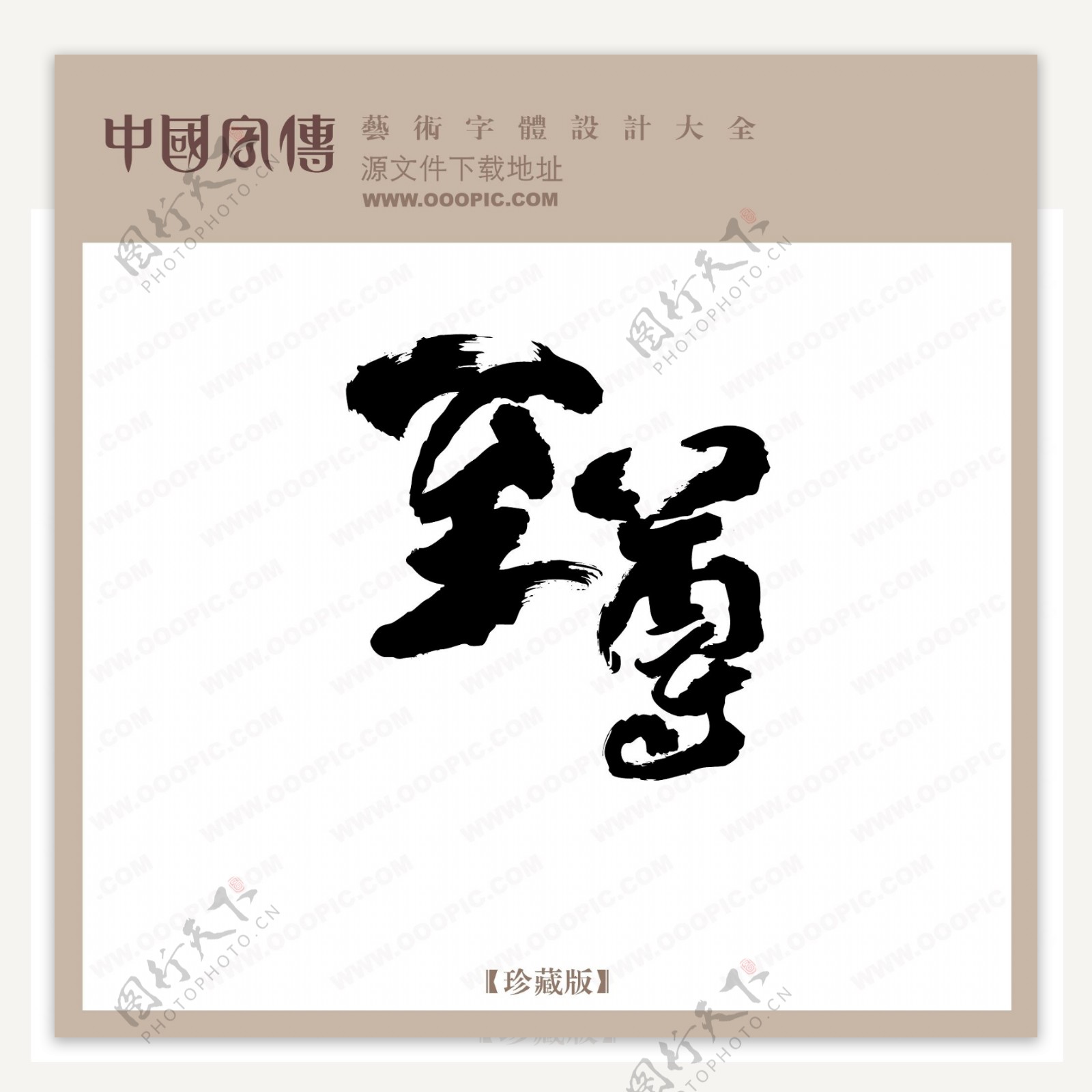 至尊中文古典书法创意美工艺术字下载