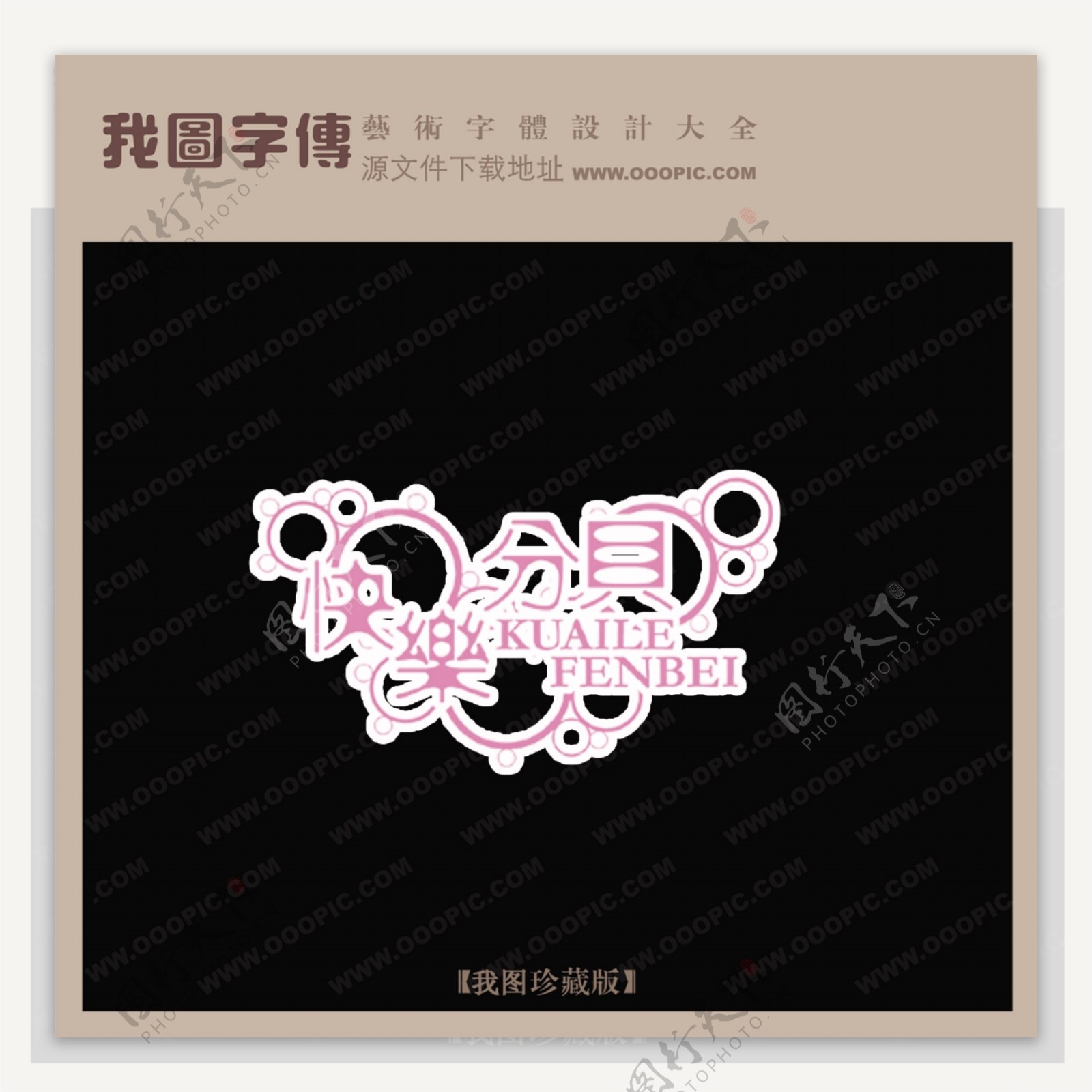 快乐分贝中文现代艺术字中国字体设计创意美工艺术字下载
