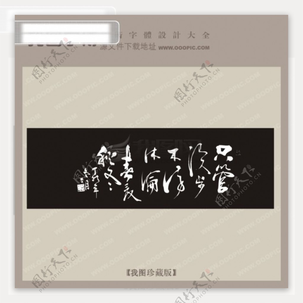 诗句中文古典书法艺术字设计