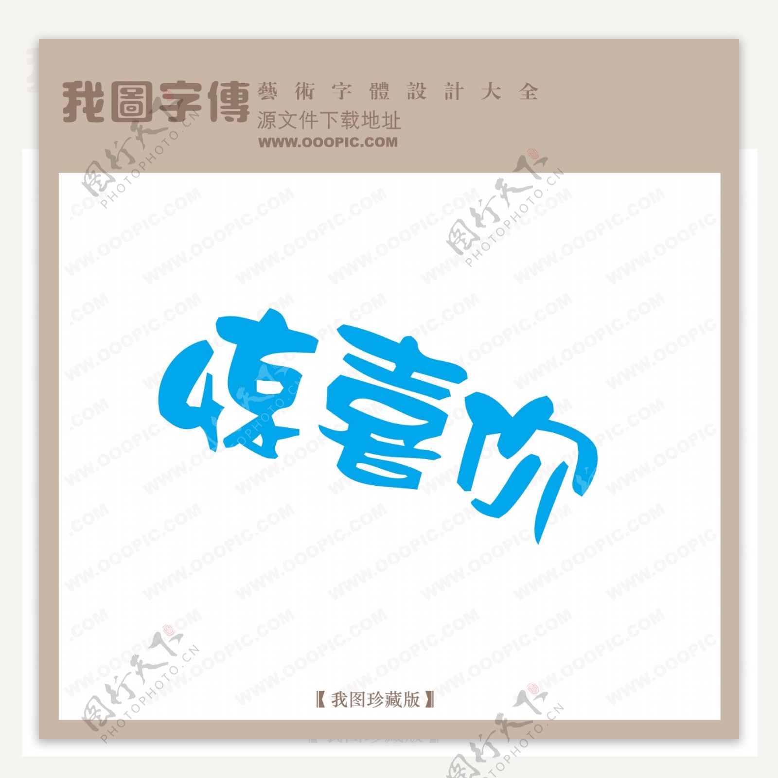 惊喜价商场艺术字中国字体设计创意美工艺术字下载