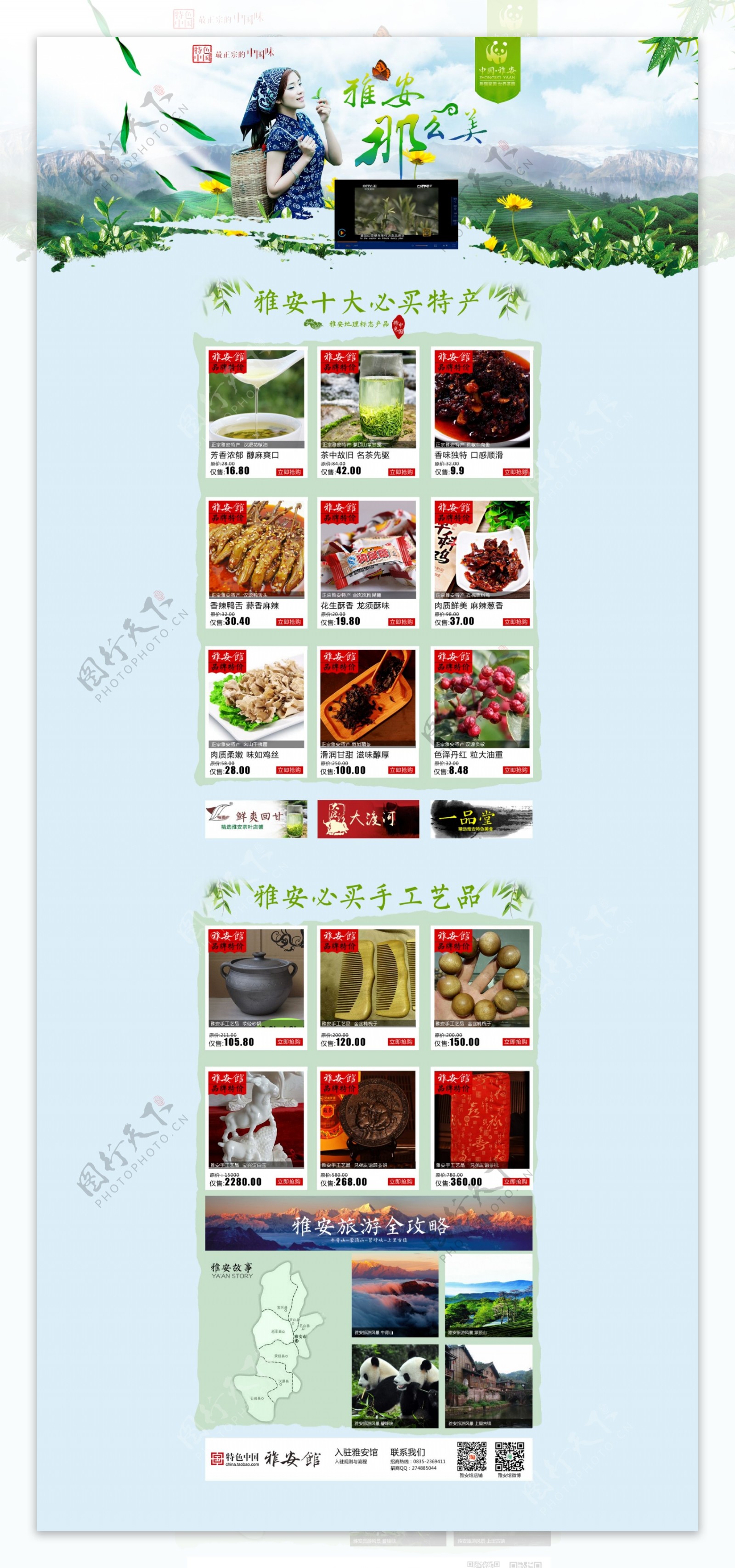 淘宝特色中国雅安馆活动页面设计