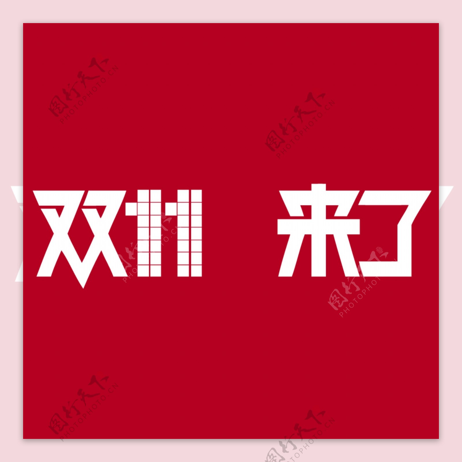 2014双十一来了logo