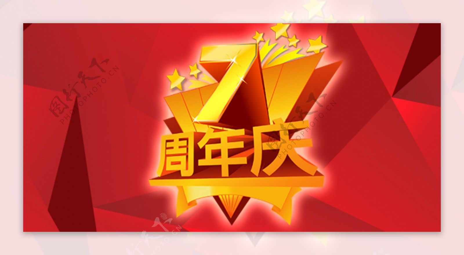 banner7周年庆