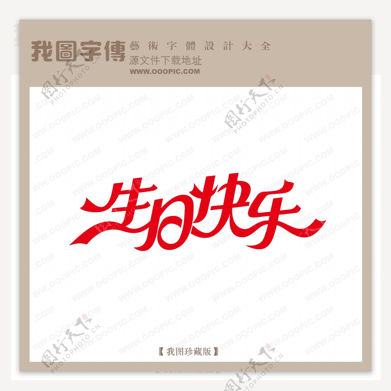 生日快乐中文现代艺术字创意艺术字生日艺术字