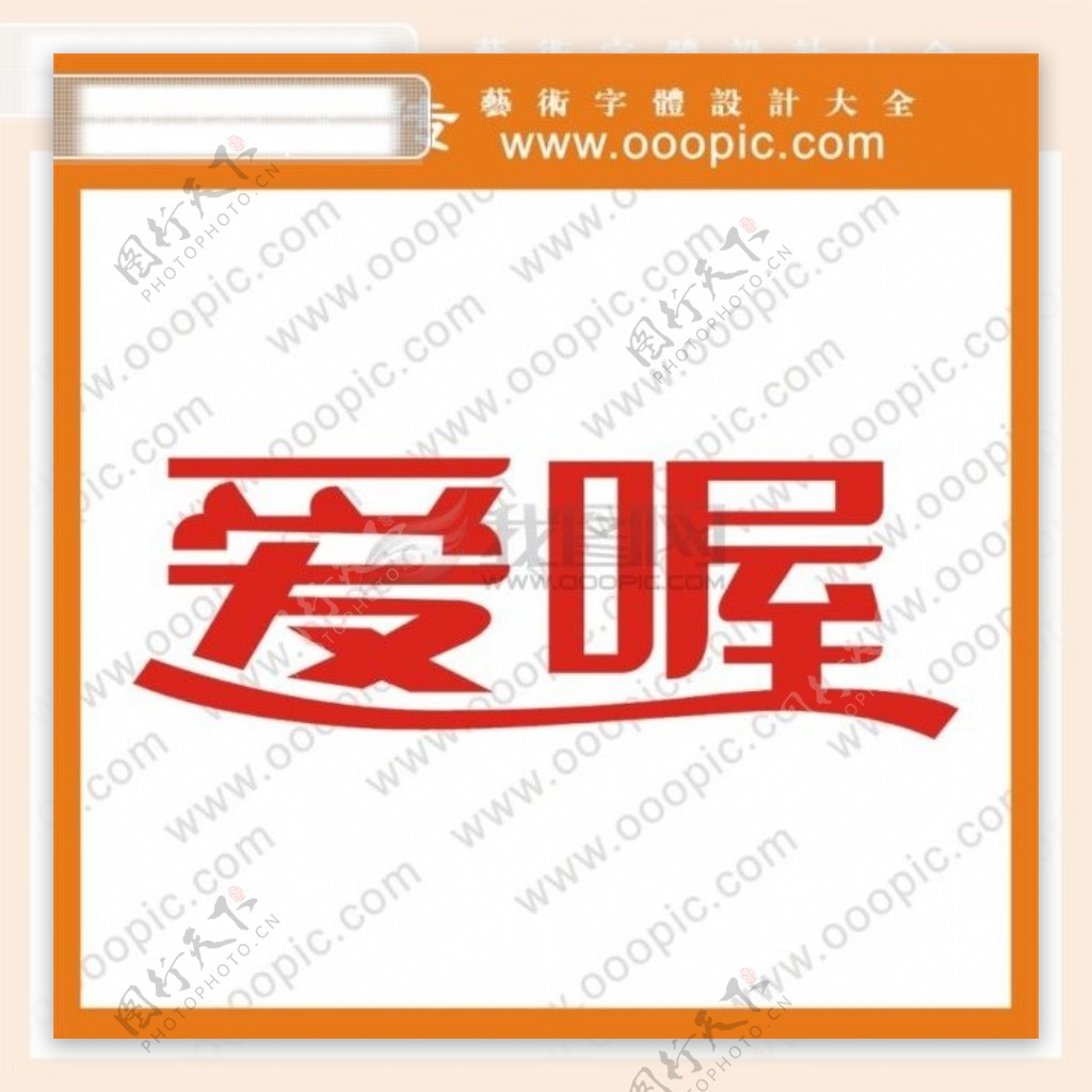 爱喔艺术字字体设计中文字体中文字库字库