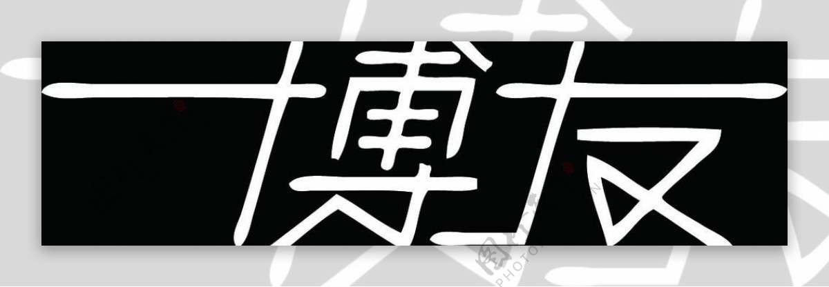 博友logo图片