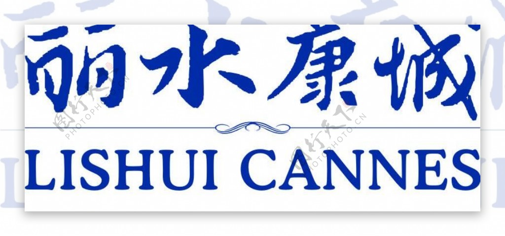 丽水康城logo图片