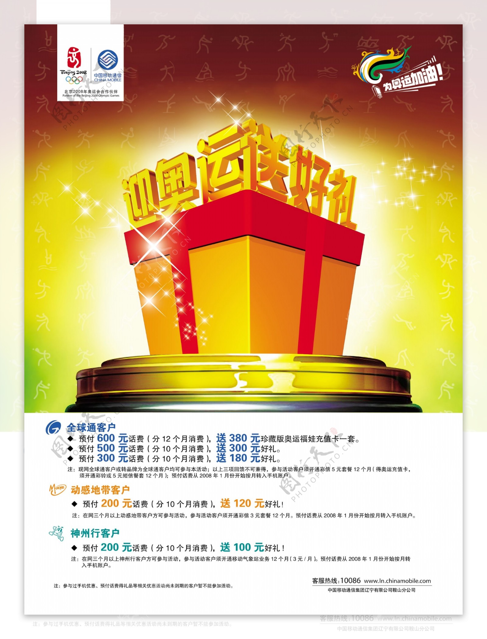 龙腾广告平面广告PSD分层素材源文件中国移动手机礼品迎奥运送好礼