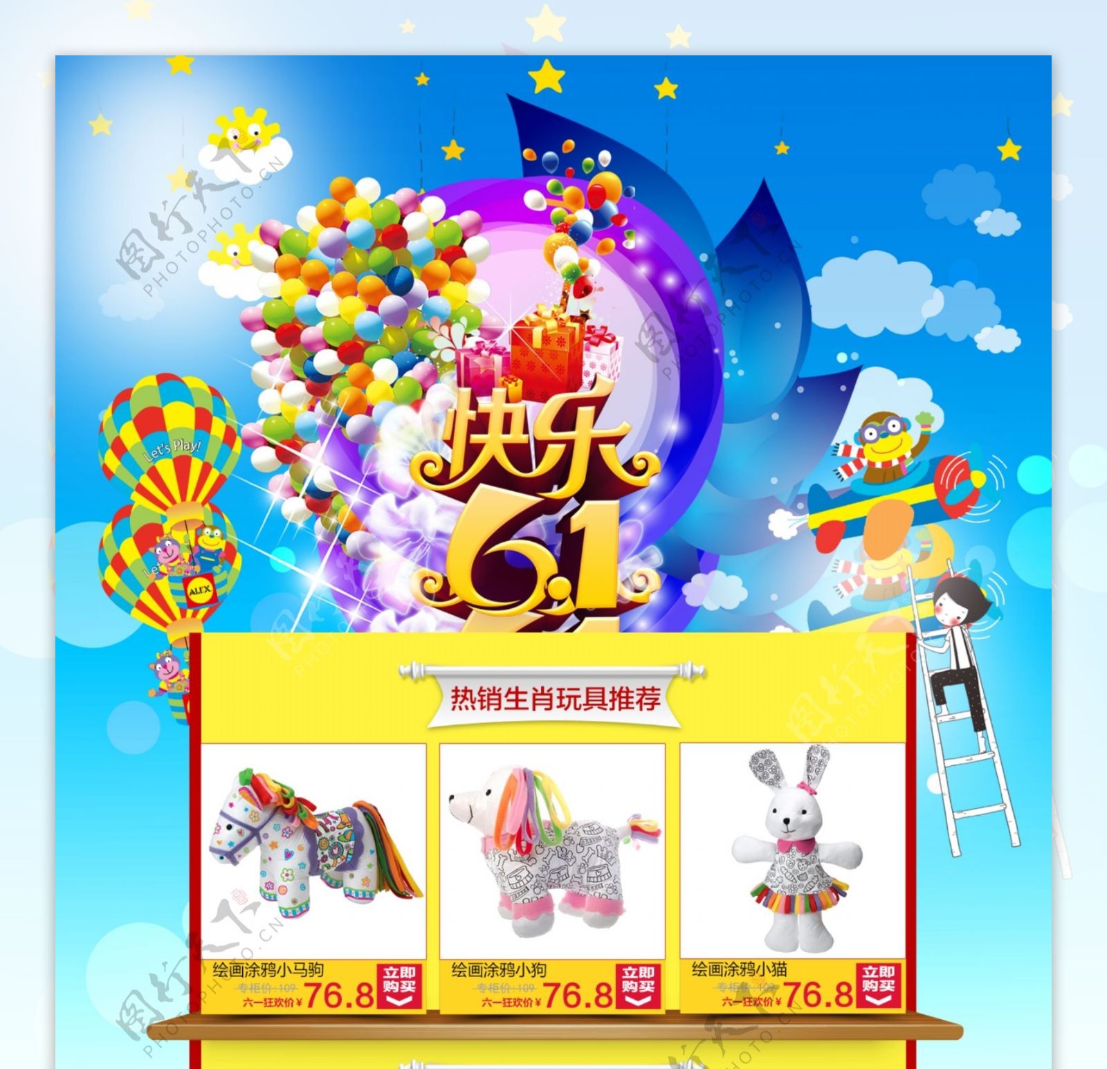 六一儿童节玩具促销版面图片