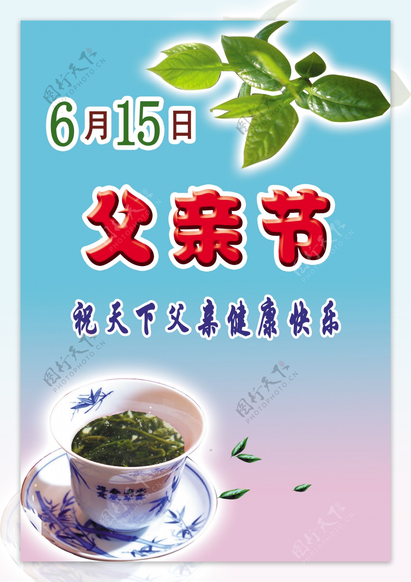 父亲节父亲节素材新茶大碗茶父亲节艺术字图片