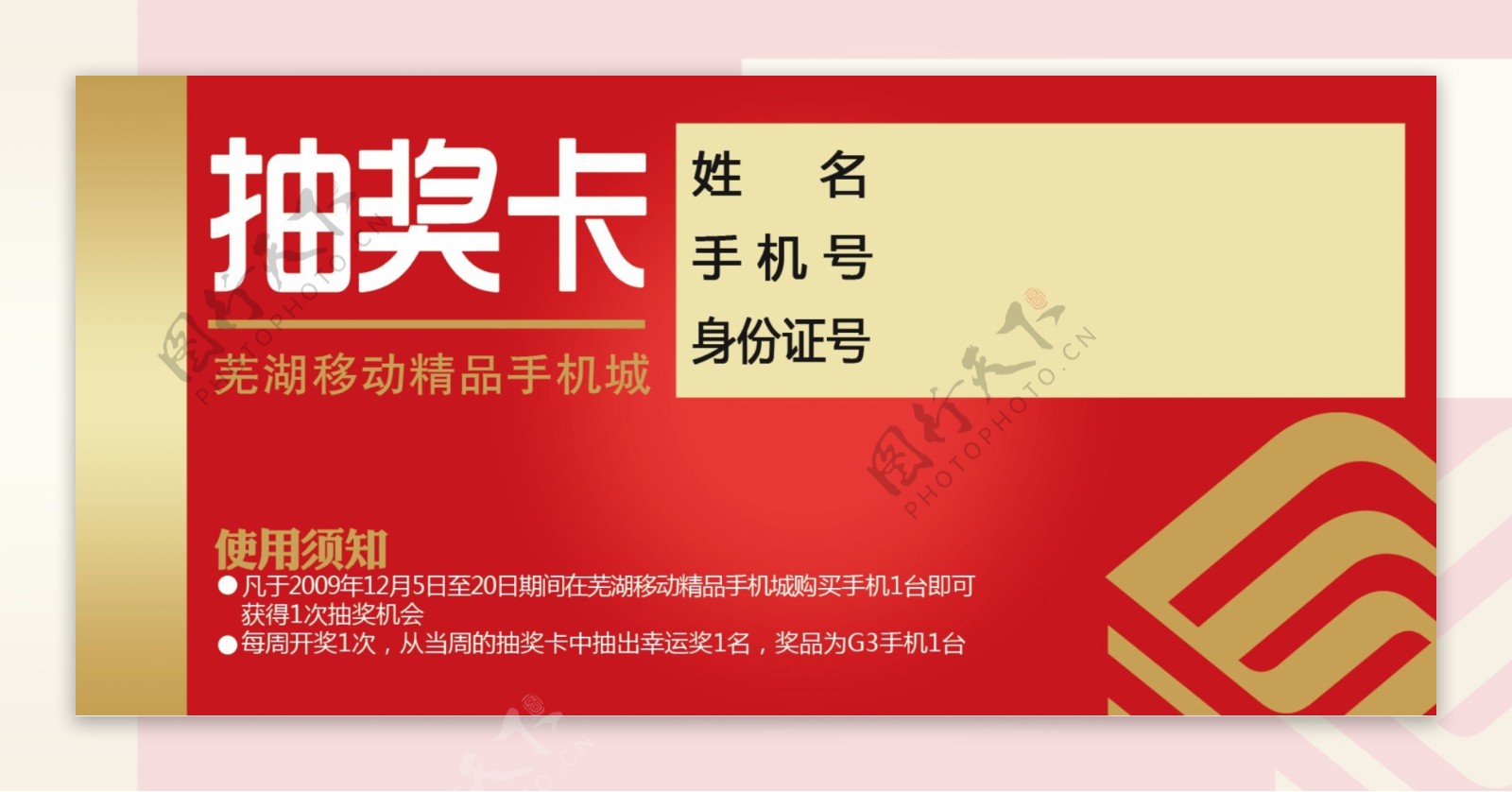 中国移动手机购机抽奖卡图片
