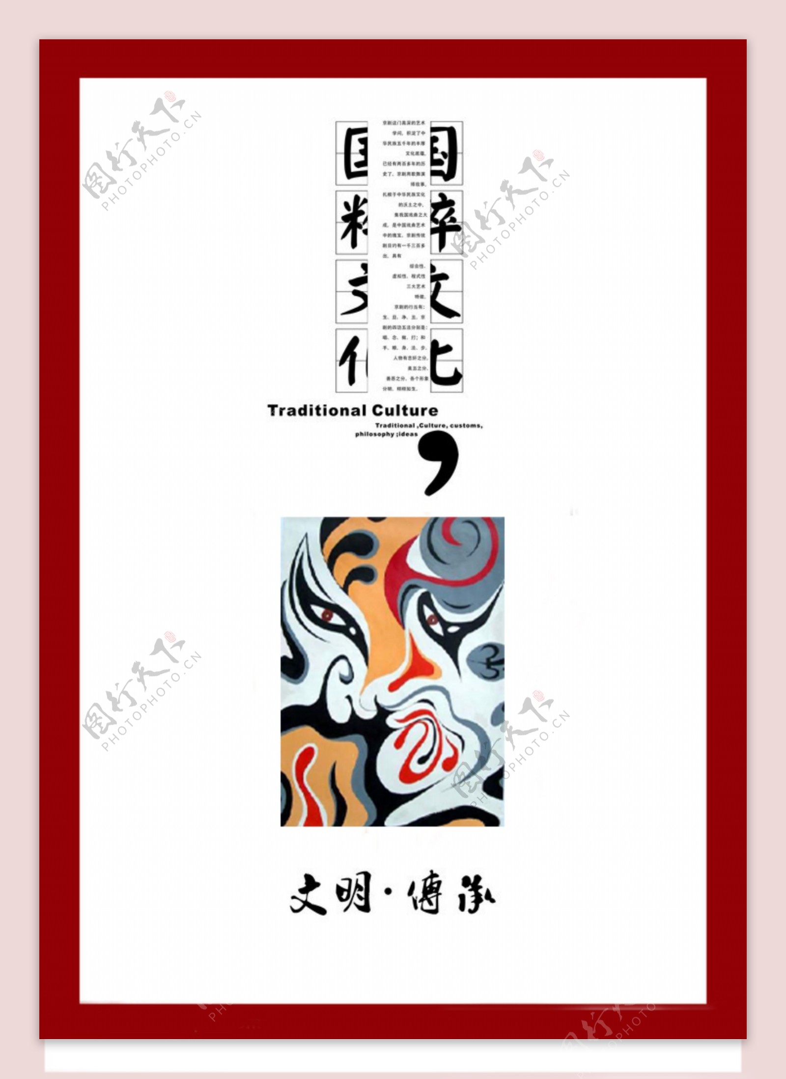 京剧传统文化海报