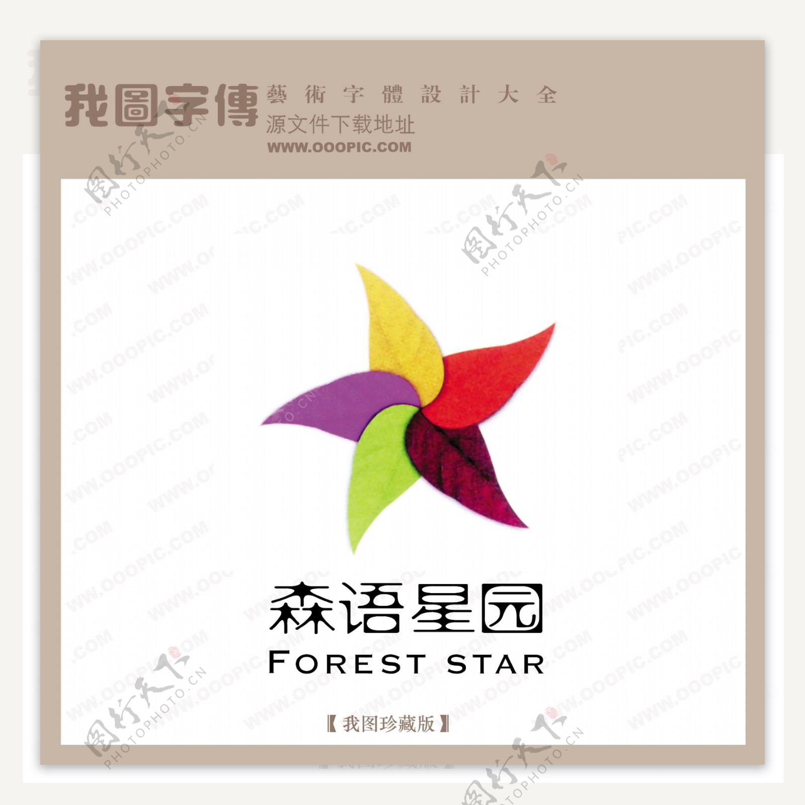 房地产矢量LOGO森语星园