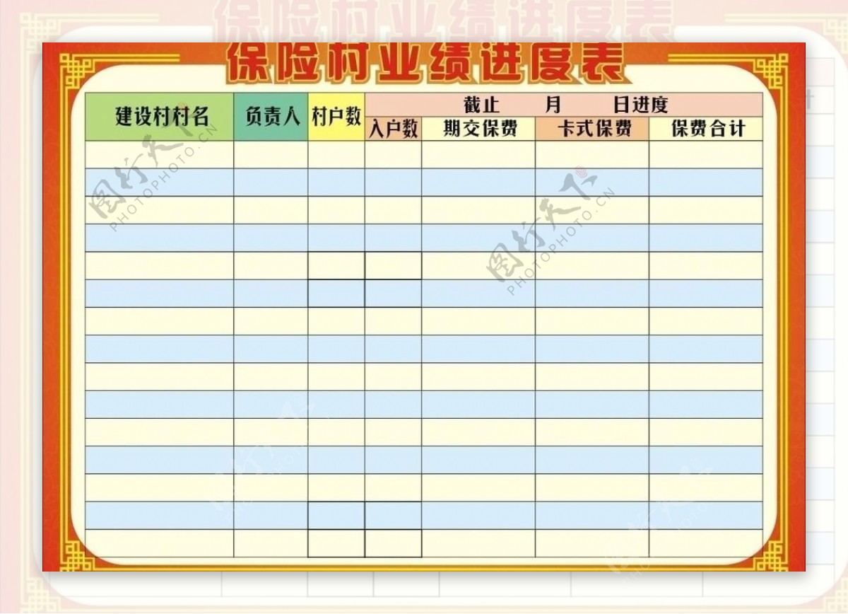 保险村业绩进度表图片