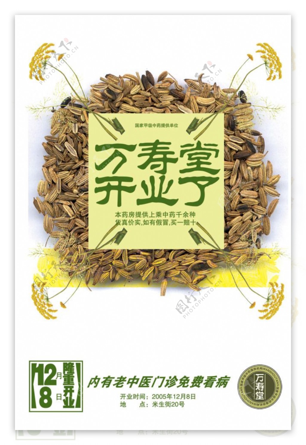 中草药房开业告示