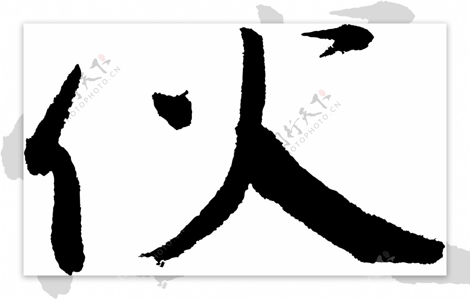 伙书法字