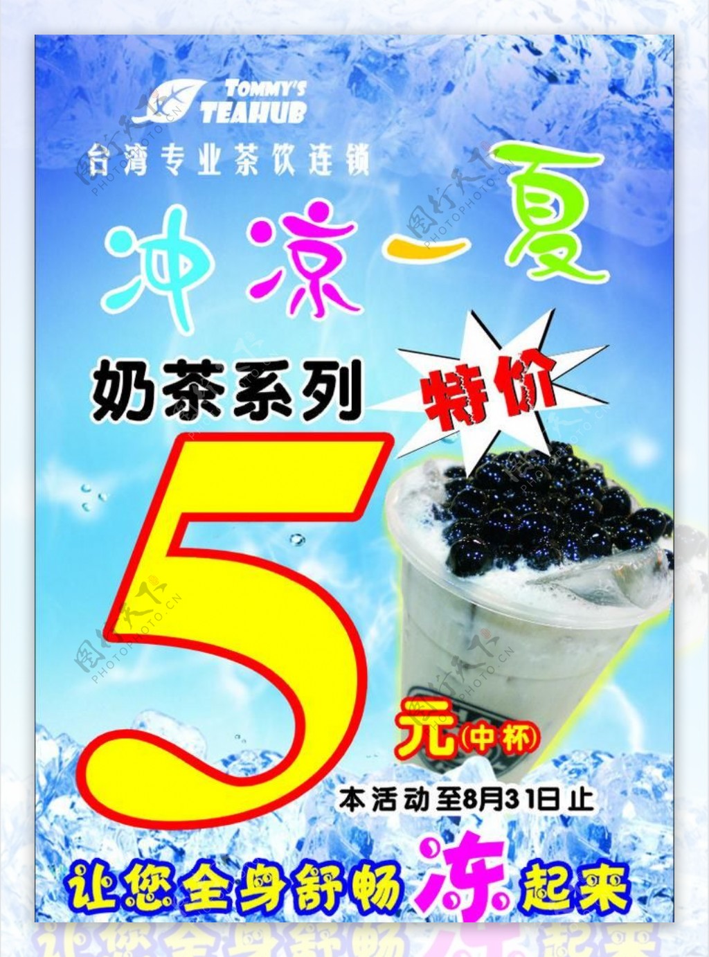 奶茶饮品冲凉一夏图片