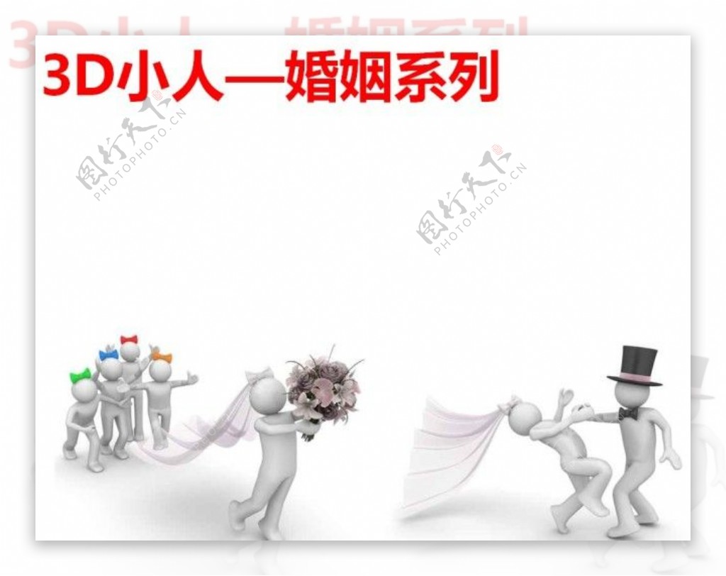 3D小人婚姻系列ppt模版素材