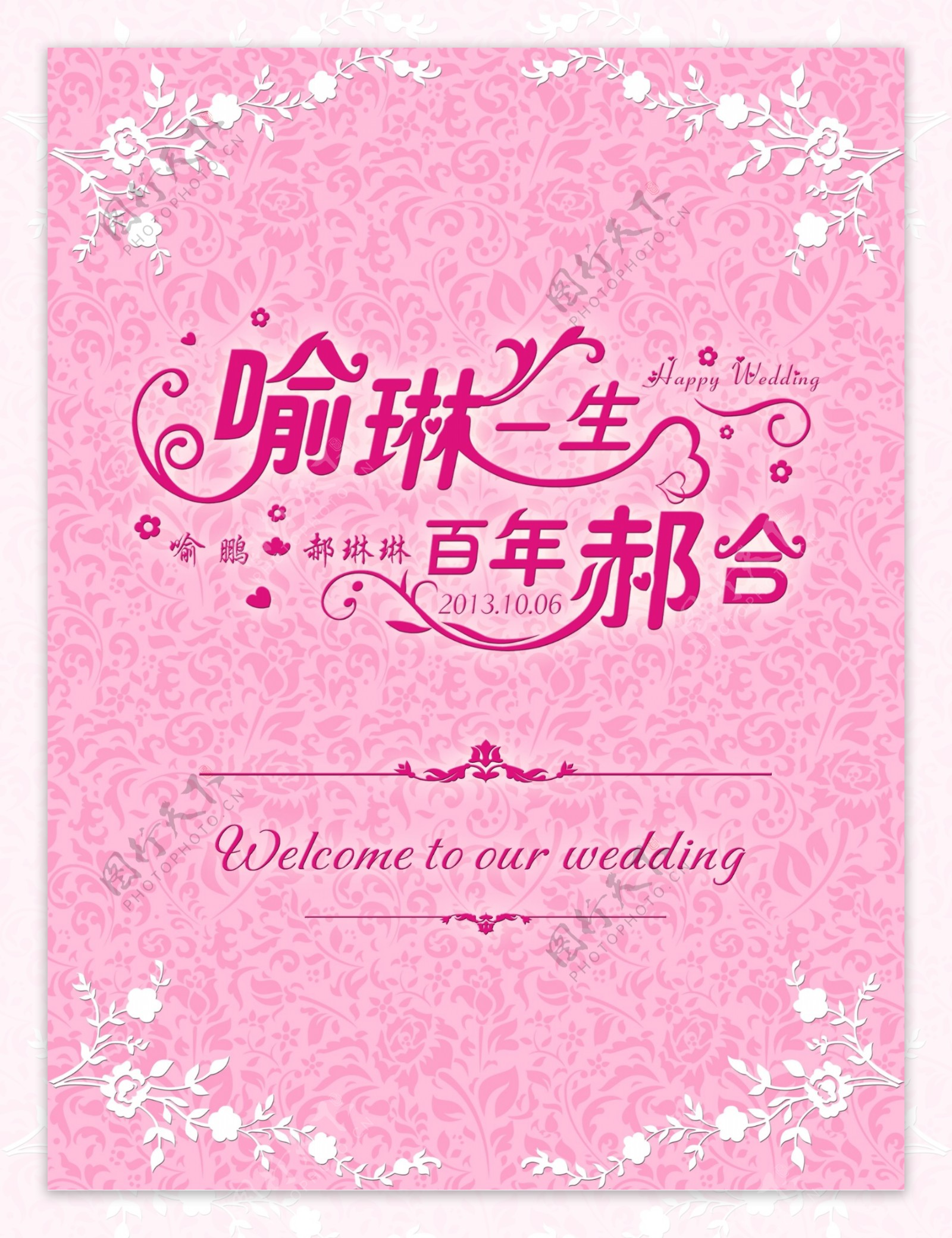 婚礼水牌结婚展架图片