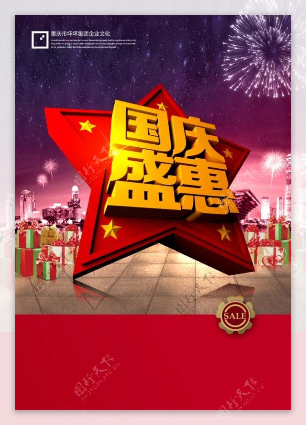 国庆节盛惠海报