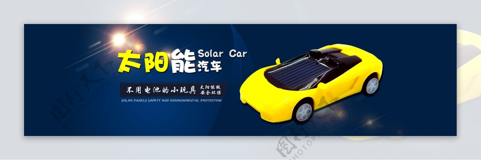 太阳能小玩具