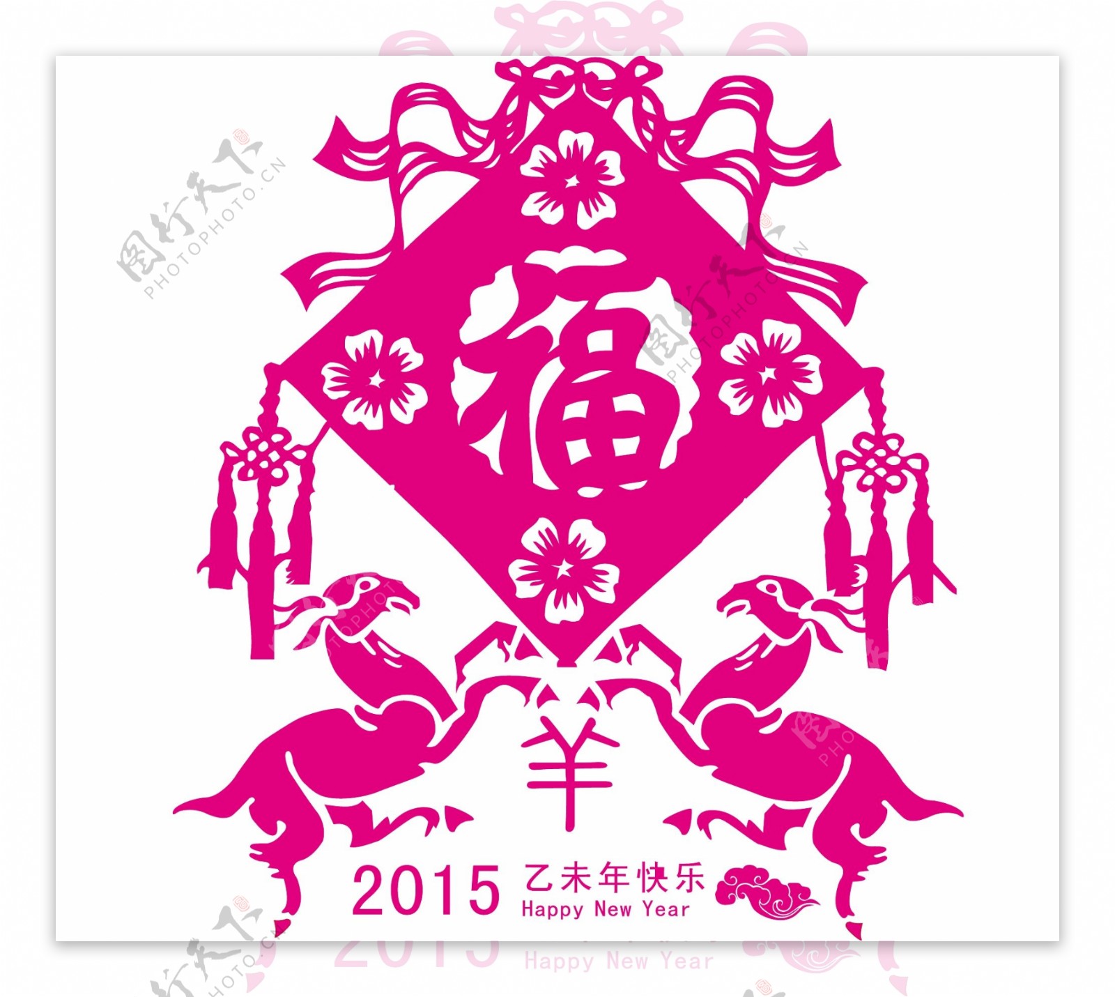 2015羊年福字