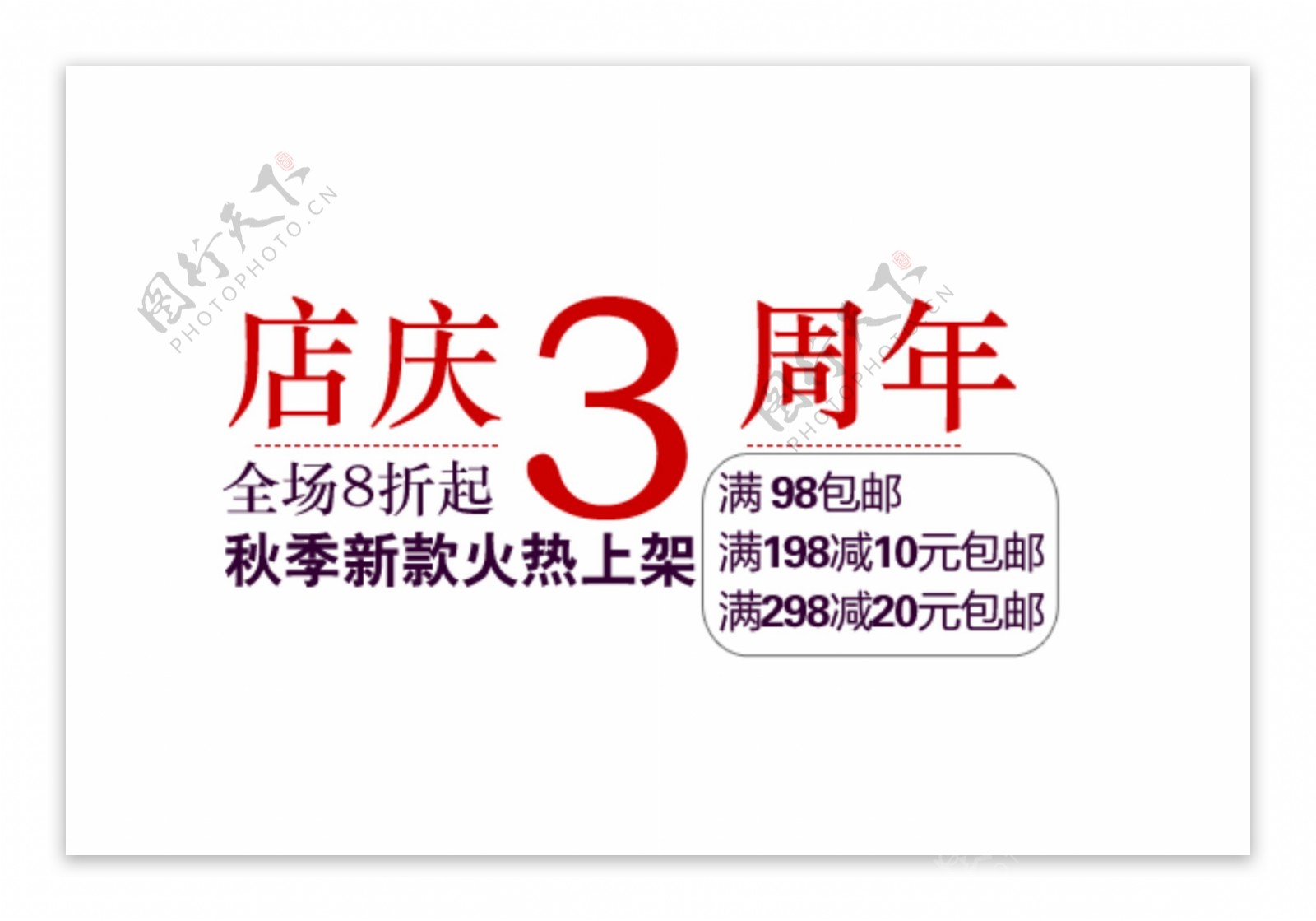 3周年店庆海报字体素材