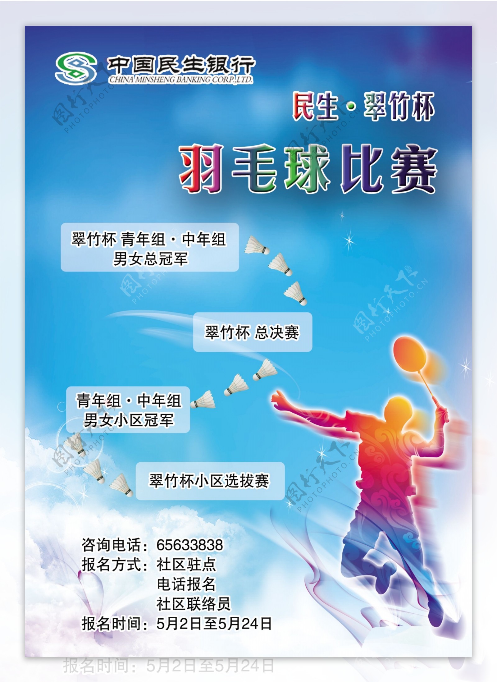 民生银行羽毛球赛海报图片