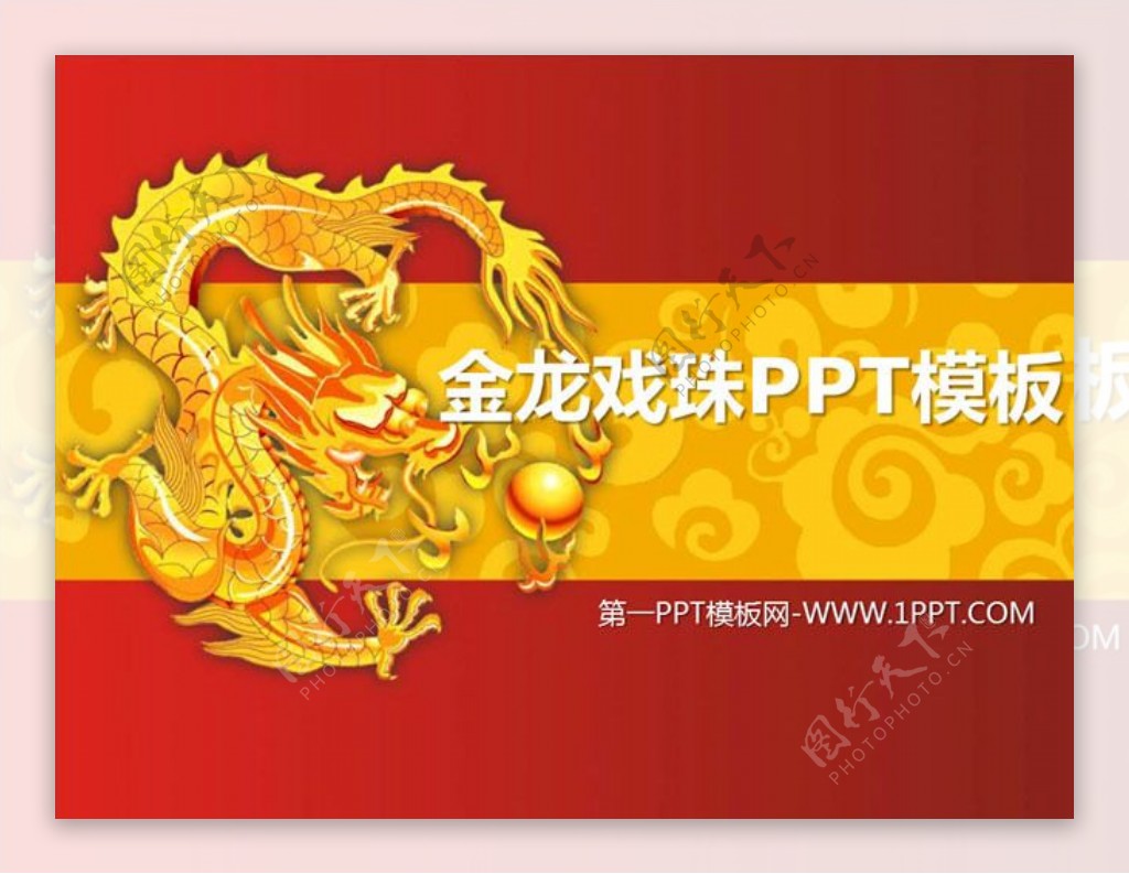 金龙戏珠龙年中国风新年PPT模板