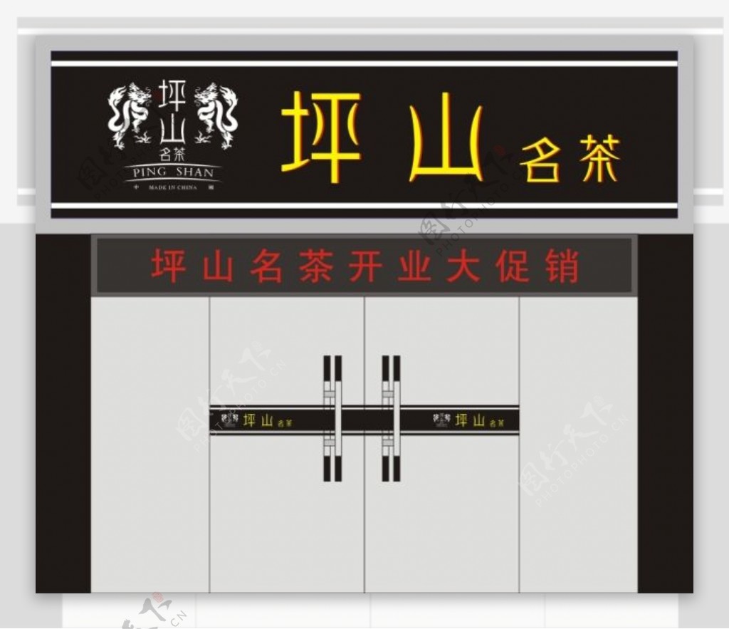 坪山名茶茶叶店店面装修设计源文件cdr