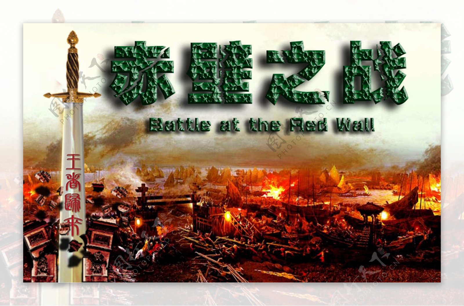 赤壁之战大型游戏展图片