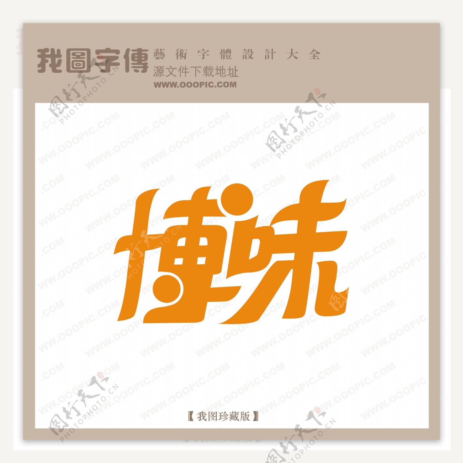 博味中文现代艺术字创意艺术字pop艺术字POP字体设计