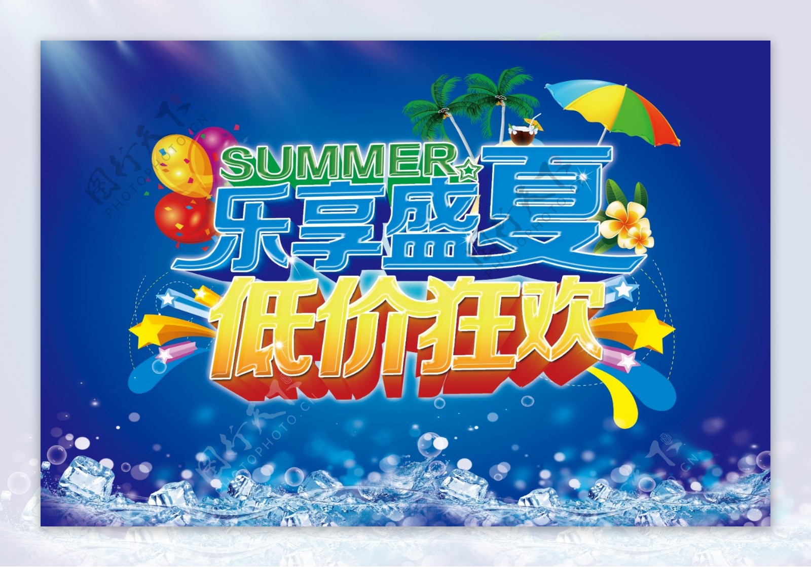 乐享盛夏PSD海报模板