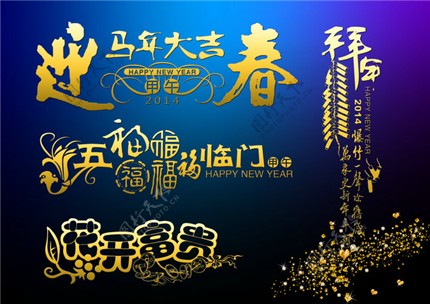 2014马年新年素材