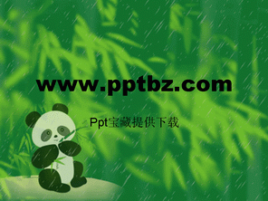 动态ppt模板之熊猫在雨中吃竹叶