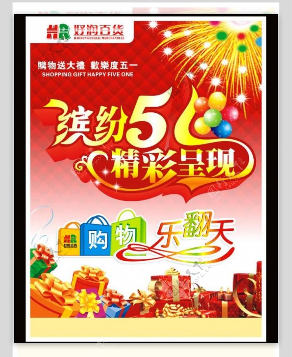 好润商场51劳动节dm海报封面图片