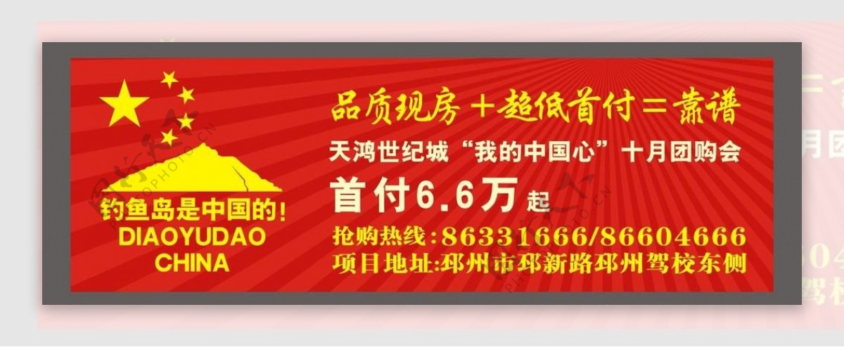 钓鱼岛是中国的房地产广告设计图片