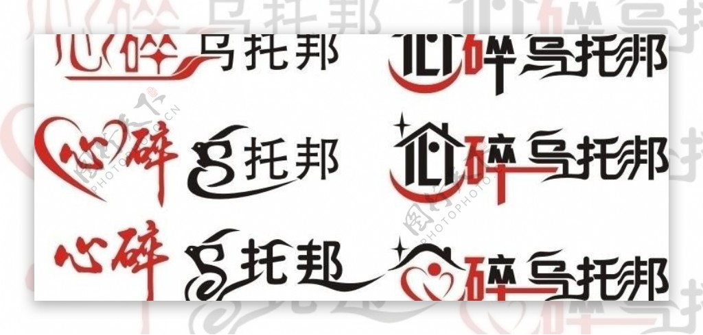 logo变形字体图片