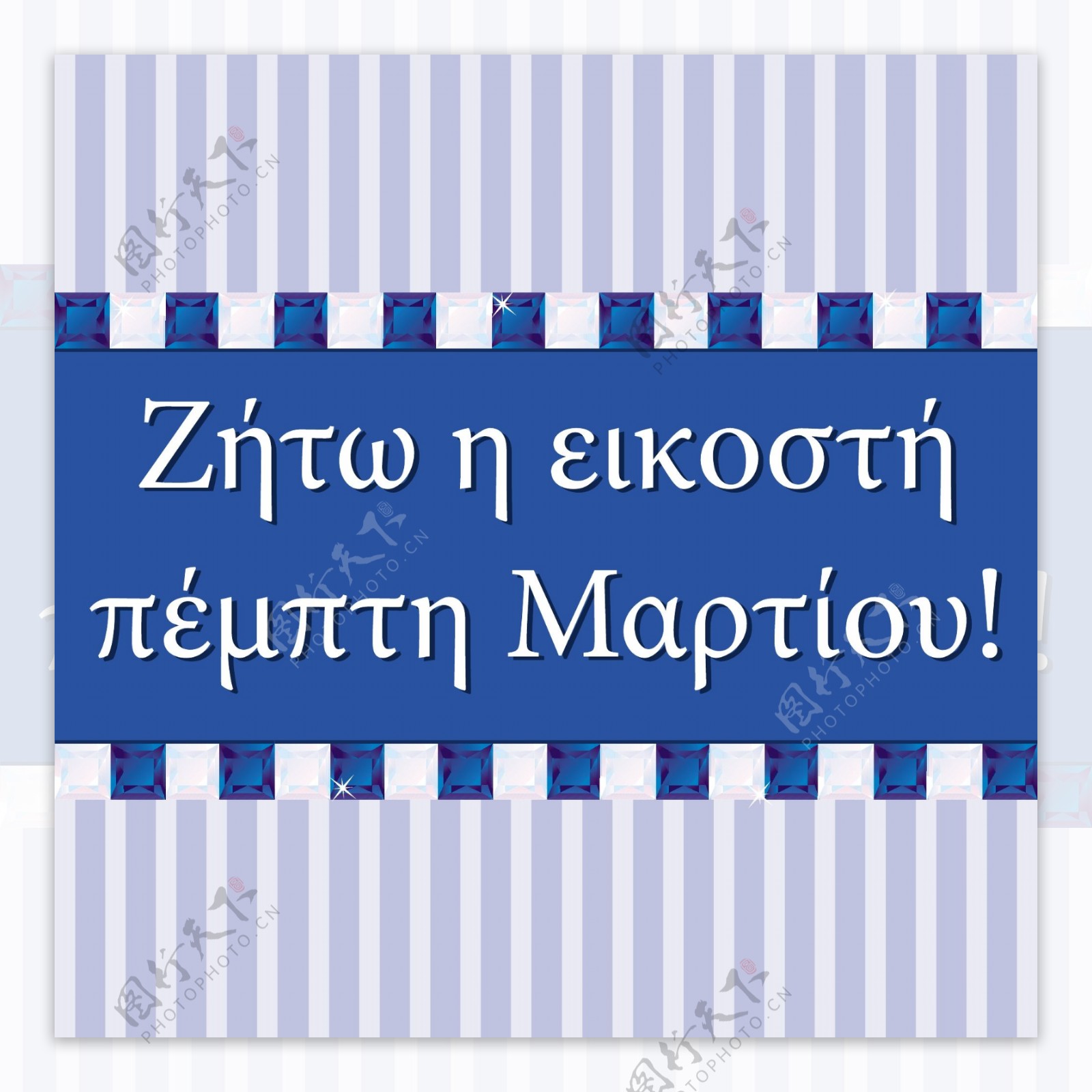希腊独立日宝石卡矢量格式