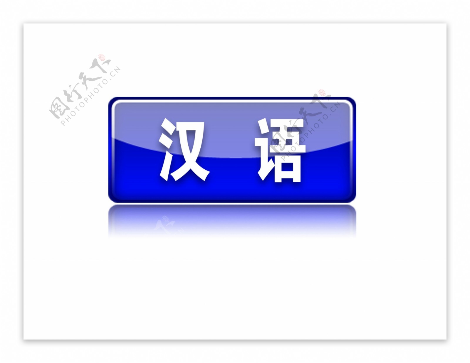 水晶按钮汉语图片