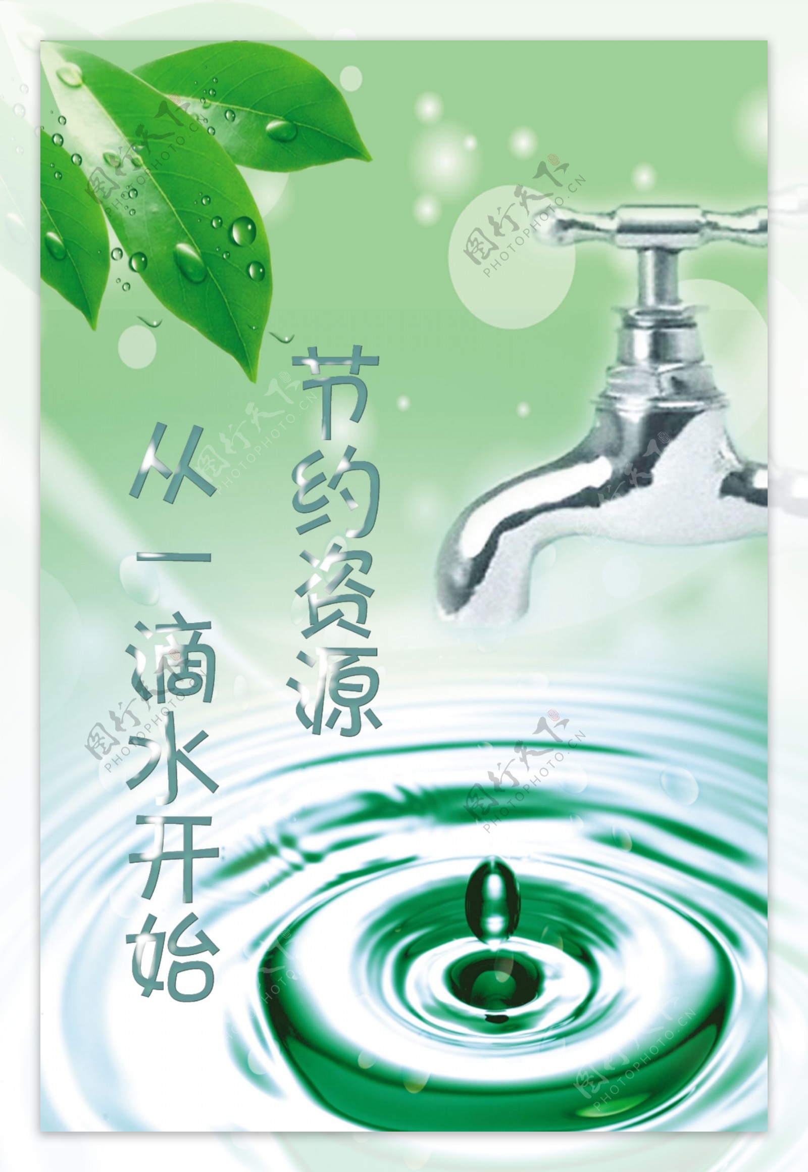 节约用水珍惜水资源主题海报设计模板 (psd) - 摄视觉