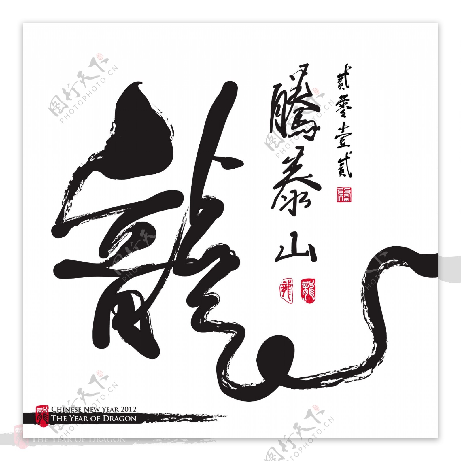 向量的中国新年书法龙翻译的一年祥瑞的龙